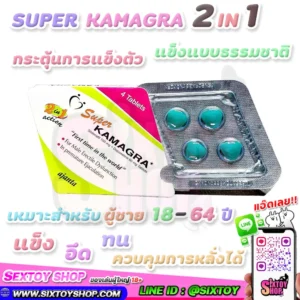 SUPER KAMAGRA 2 IN 1 แข็ง อึด ทน รักษาอากการหลั่งเร็ว