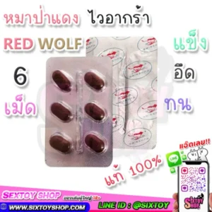 Red Wolf หมาป่าแดง ไวอากร้า แข็งไวอึดทน 6 เม็ด [ แท้ ]