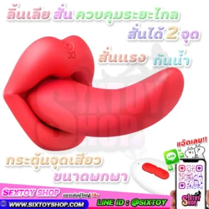 ลิ้นเลียสั่น ขนาดพกพา กระตุ้นจุดเสียว สั่นแรงสั่นได้ 2 จุด ควบคุมระยะไกล ใส่ในกางเกงในได้