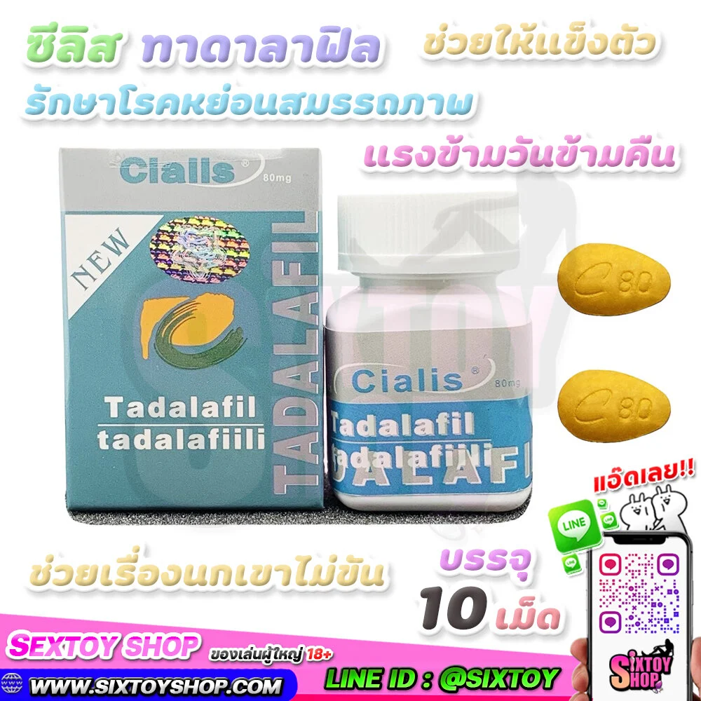 CIALIS Tadalafil 80mg C80 ซีลิส ทาดาลาฟิล 10 เม็ด ช่วยให้แข็งตัว ของแท้ แรงมากๆ