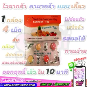 ไวอากร้า KAMAGRA CHEWABLE ลูกอมคามากร้า แบบ เคี้ยว