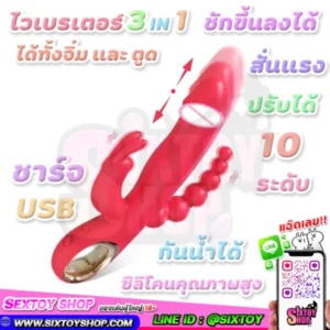 ไวเบรเตอร์กระต่ายน้อย 3 IN 1 ชักขึ้นลง สั่นได้ ปรับได้ 10 ระดับ