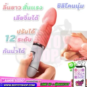 ลิ้นยาวสั่นแรง ซิลิโคนนุ่ม กระดกลิ้นได้ ปรับได้ 12 ระดับ