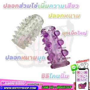 ปลอกสวมไข่เพิ่มความเสียว แบบหนาม