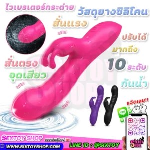 ไวเบรเตอร์กระต่าย สั่นแรง 2 จุด วัสดุซิลิโคนเกรดดี ปรับสั่นได้ 10 ระดับ