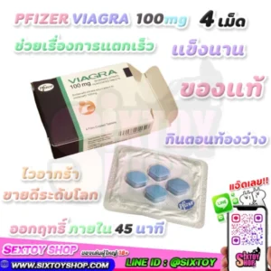 PFIZER VIAGRA 100mg ช่วยเรื่องการแตกเร็ว แข็งนาน ของแท้