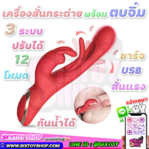 ไวเบรเตอร์ไข่สั่นน้องกระต่าย มาพร้อมที่ตบจิ๋ม ประบได้มากถึง 12 ระดับ