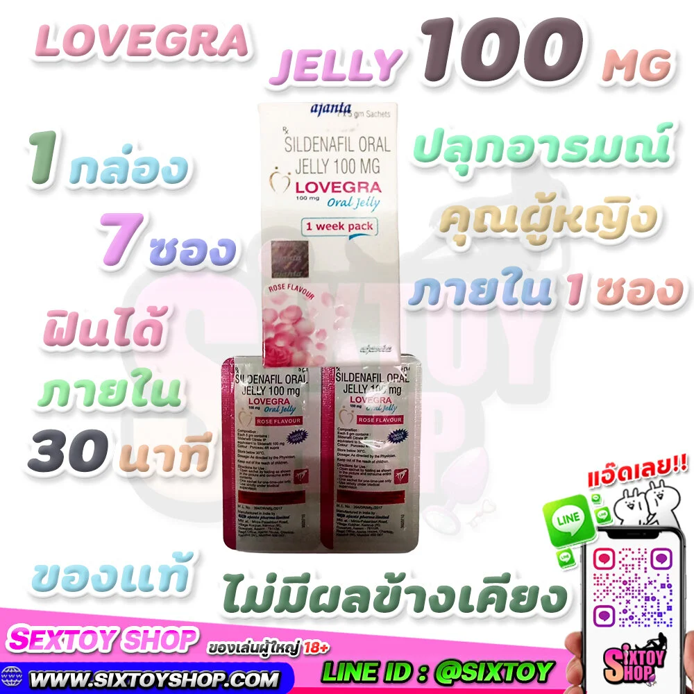 LOVEGRA JELLY 100mg ปลุกอารมณ์ผู้หญิง ของแท้ ไม่มีผลข้างเคียง