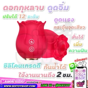 ดอกกุหลาบดูดจิ๋ม ดูดแรงปรับได้ 12 ระดับ ซิลิโคนเกรดดีใช้งานได้นาน