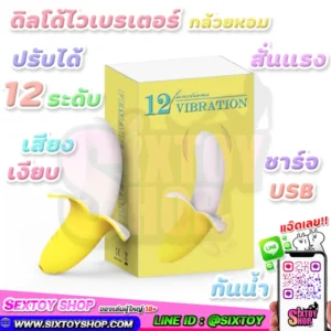 ดิลโด้ไวเบรเตอร์ กล้วยหอม สั่นแรง ปรับได้ 12 ระดับ เสียงเงียบ