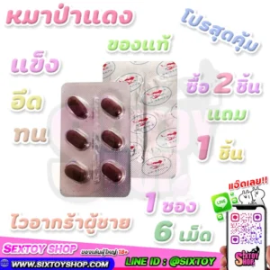 โปรสุดคุ้ม หมาป่าแดง ซื้อ 2 แถม 1