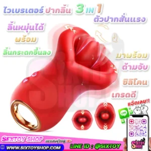 ไวเบรเตอร์ปากลิ้น 3 IN 1 ปากสั่นแรง ลิ้นหมุ่นกระดกได้ ซิลิโคนเกรดดี มีหวงจับใช้งานสะดวก