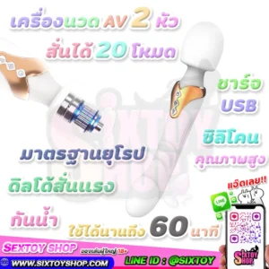 เครื่องนวด AV 2 หัว ปรับได้ 20 โหมด สั่นแรง ซิลิโคนเกรดพรีเมี่ยม ใช้งานได้นาน