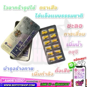 ไวอากรารูปไข่ ตราเสือ ไข่แข็งแบบธรรมชาติ ชะลอการเสื่อม เพิ่มน้ำอสุจิ บำรุงร่างกาย เพิ่มกำลังดั่งเสือ