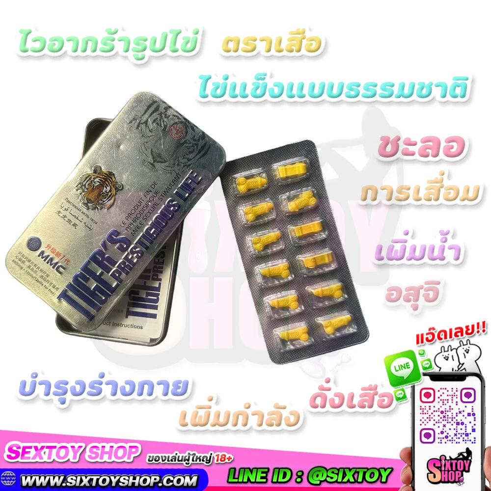 ไวอากรารูปไข่ ตราเสือ ไข่แข็งแบบธรรมชาติ ชะลอการเสื่อม เพิ่มน้ำอสุจิ บำรุงร่างกาย เพิ่มกำลังดั่งเสือ