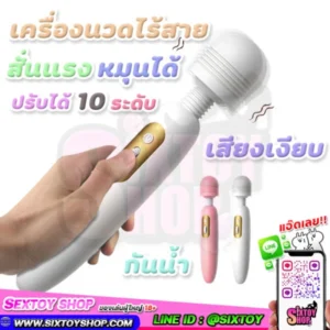 เครื่องนวด AV ไร้สาย สั่นแรง หัวหมุ่น360องศา ปรับได้ 10 ระดับ
