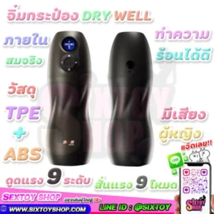 จิ๋มกระป๋อง DRY WELL ดูดสั่นแรง 9 ระดับ ทำความร้อนได้ ภายในเหมื่อนจริง TPE+ABS