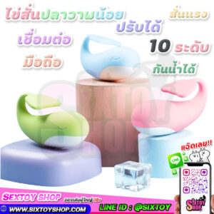 ไข่สั่นปลาวาฬน้อย เชื่อมต่อมือถือ ปรับได้ 10 ระดับ