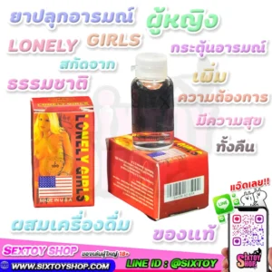 ยาปลุกอารมณ์ ผู้หญิง LONELY GIRLS สารสกัดจากธรรมชาติ เพิ่มความต้องการ มันทั้งคืน