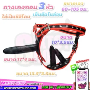 กางเกงทอม 3 หัว เข็มขัดไนล่อน ไข่เป็นซิลิโคน